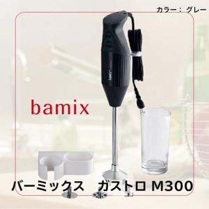 バーミックス bamix ガストロ M300 グレー ハンドブレンダー ハンディブレンダー フードプロセッサー