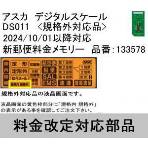 （送料無料）アスカ　デジタルスケール　DS011(規格外対応品)　2024/10 新郵便料金メモリー...