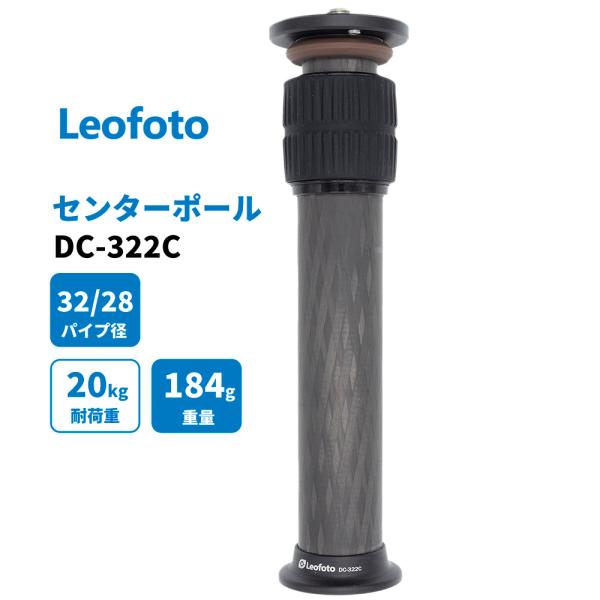 Leofoto DC-322C センターポール 延長ポール 延伸ポール カーボン [並行輸入品]