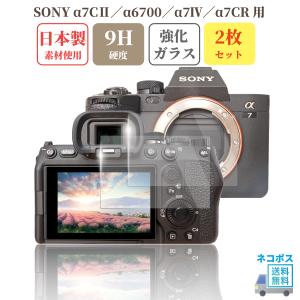 液晶保護フィルム ガラスフィルム SONY α7CII α6700 α7IV α7CR ZV-E1 用 強化ガラス 【2枚】セット 日本製素材使用 旭硝子 硬度9H 透過率98% 貼り付け簡単