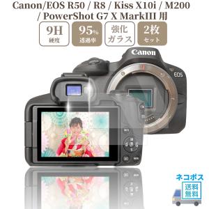 ガラスフィルム / EOS R50 / R8 / Kiss X10i / M200 / PowerShot G7 X MarkIII 専用 Canon 液晶保護フィルム 強化ガラス 硬度9H 【2枚】セット