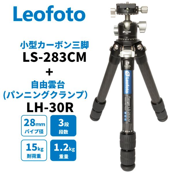 Leofoto（レオフォト） LS-283CM+LH-30R 小型三脚 カーボン パンニングクランプ...