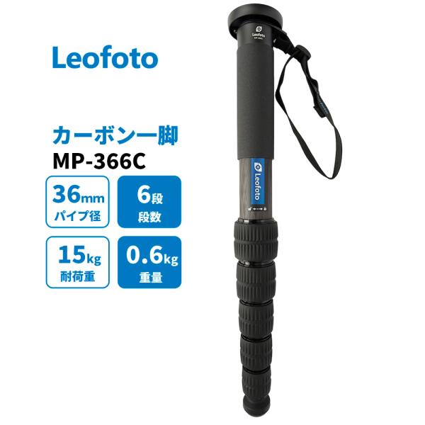 (並行輸入品)(6カ月保証) Leofoto MP-366C 一脚 カーボン 野鳥撮影 スポーツ撮影
