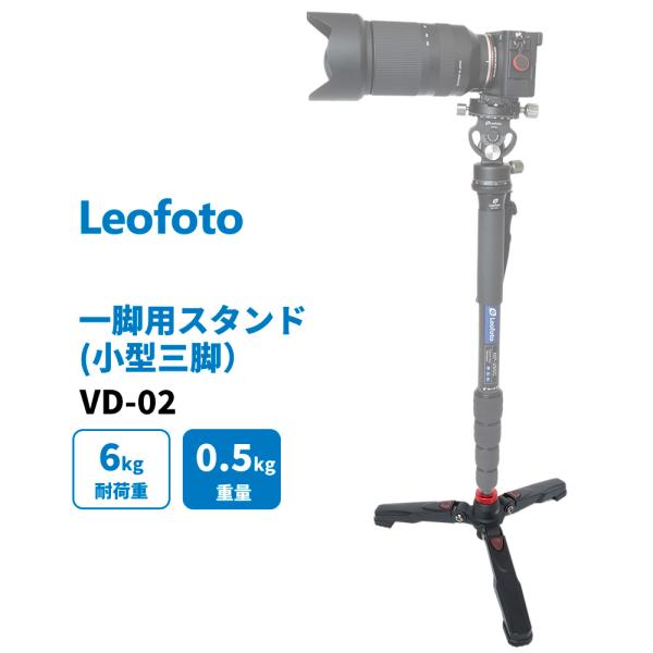 Leofoto  (レオフォト) VD-02 一脚自立用 小型 スタンド 三脚  3/8インチネジ規...