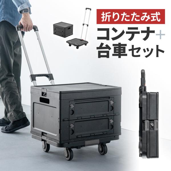 折りたたみ台車 専用コンテナ付き 大容量 47L 耐荷重60kg ハンドル長さ/角度調節 買い物カー...