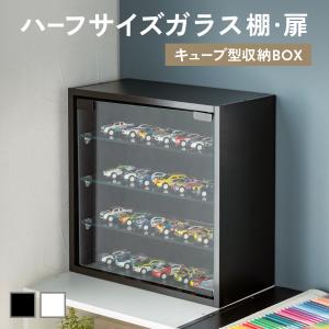 キューブボックス 幅35cm 2段 ガラス扉