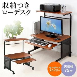 パソコンデスク ロータイプ ローデスク 幅75cm パソコンラック 棚付 勉強 学習 机 コンパクト プリンタテーブル付き プリンタ収納