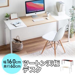 パソコンデスク 160cm幅 奥行60cm おしゃれ ゲーミングデスク 2色天板 平机 ワークデスク PCデスク 組立簡単 シンプル モニターアーム取付対応 100-DESKF043
