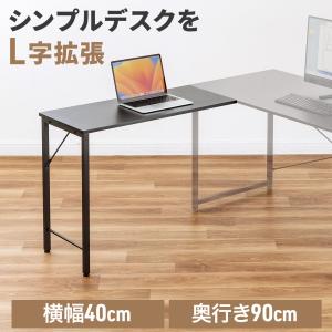 サブデスク シンプルデスク専用サブデスク L字デスク  幅40cm 奥行90cm ねじ固定 100-DESKF049