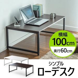 ローデスク 100cm幅 パソコンデスク ロータイプ デスク