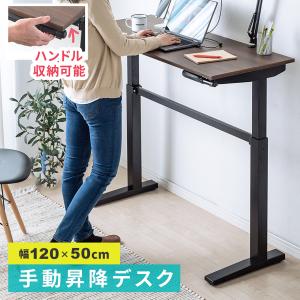昇降デスク スタンディングデスク 手動 パソコンデスク 幅120cm 昇降式 テーブル 在宅勤務 テレワーク 勉強机 学習机 100-ERD027