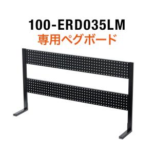 100-ERD035LM専用ペグボード ペグパネル 有孔ボード 昇降デスク 幅120cm 高さ65.3cm 100-ERD036｜sanwadirect