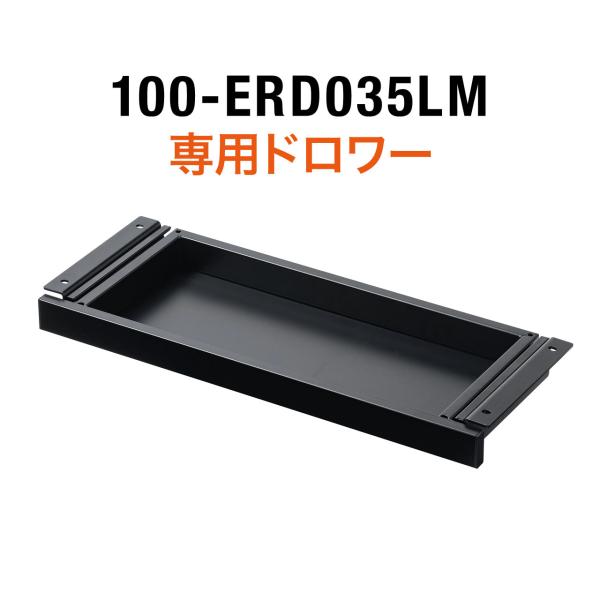 100-ERD035LM専用引き出し ドロワー 耐荷重約25kg 100-ERD037