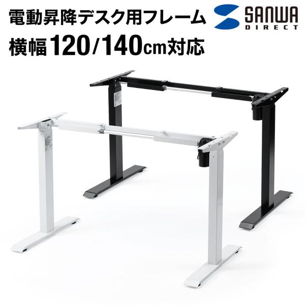 電動昇降デスク用フレーム  メモリ機能付き サンワサプライ製100-ERD101 100-ERD10...