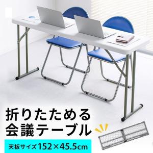 折りたたみ テーブル 机 幅152cm 樹脂天板 作業台 簡単組立 持ち運び 取っ手付き 軽量 ホワイト スリム キャンプ アウトドア 収納 100-FD022W｜sanwadirect