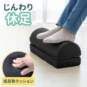 フットレスト 足置き 足置き台 足枕 クッション 低反発 疲労軽減 オフィス 家庭 デスク下 オットマン 100-FR021｜サンワダイレクト