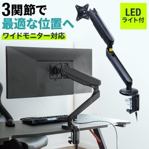 モニターアーム ディスプレイアーム バネ式 耐荷重2〜9kg LED搭載 ゲーミング 水平 垂直 3関節 高さ 角度 調節 モニター ディスプレイ 液晶 アーム 1画面