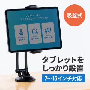 iPad スタンド 回転 タブレットアーム 7インチ 13インチ 15インチ 角度調整 吸盤取付 3関節 ipadスタンドアーム タブレットホルダー