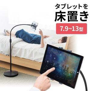 iPadスタンド タブレットスタンド タブレットホルダー アーム フレキシブル 寝ながら ベッド 7.9〜13インチ程度 床置き フロアスタンド 100-MR140｜サンワダイレクト