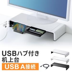 モニター台 USBポート Type-Cポート 机上台 机上ラック 引き出し付き キーボード収納 USBハブ付き 幅調整 Type-A接続 パソコン台 100-MR189BW｜サンワダイレクト