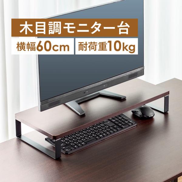 机上台 モニター台 パソコン台 木製 机上ラック 木目調 おしゃれ キーボード収納 幅60cm パソ...