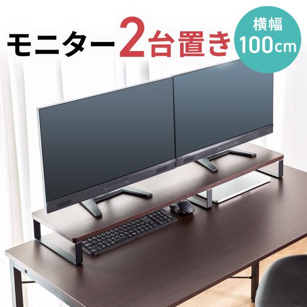 モニター台 卓上 パソコン台 机上 幅100cm 奥行25cm デュアル 2台 木製 キーボード 収...