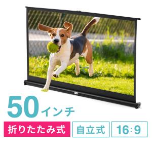 プロジェクタースクリーン 自立式 床置き型 50インチ 携帯型 折りたたみ 16：9