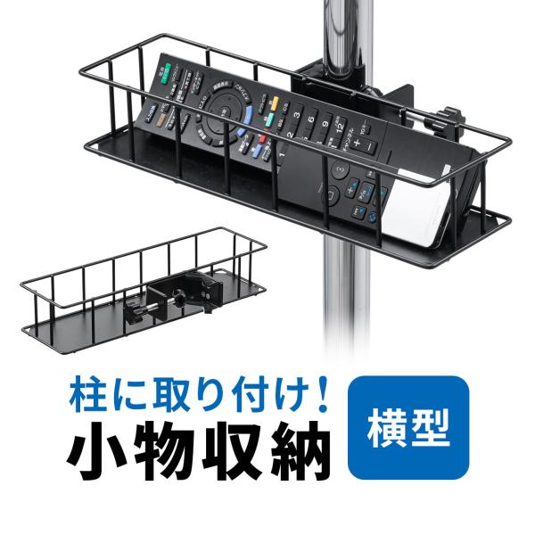 リモコンラック 横型 収納 クランプ式バスケット 丸パイプ 角パイプ トレー 小物入れ テレビスタン...