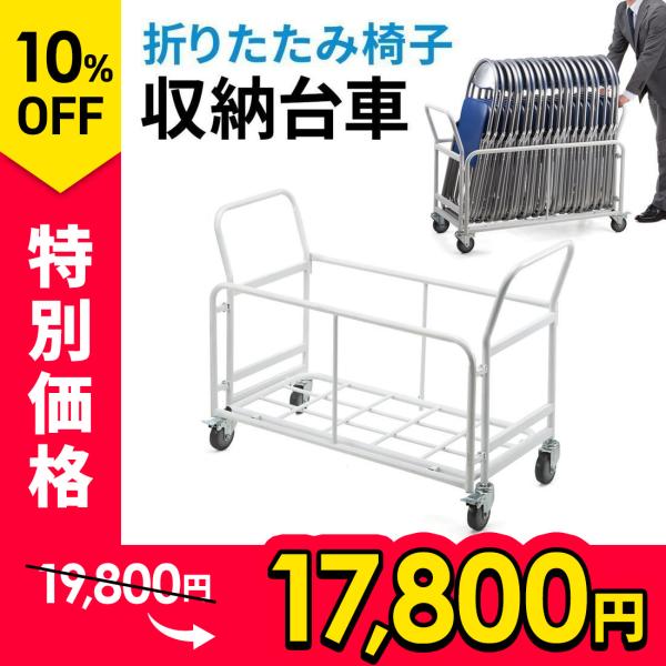 折りたたみ椅子用 台車 パイプ椅子 ミーティングチェア フォールディングチェア 会議椅子 カート キ...