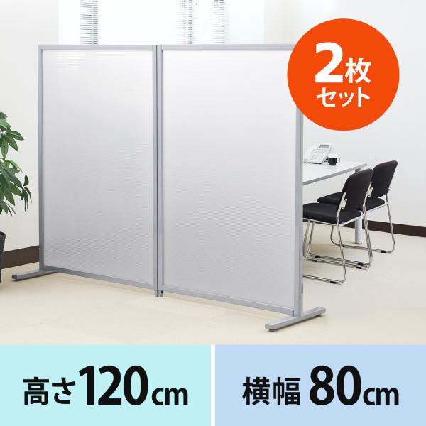 パーテーション パーティション 2枚セット 間仕切り オフィス 衝立 自立式 半透明 高さ120cm...