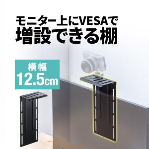 モニター上 収納 台 棚 VESA固定 テレビ 上部 小物置き WEBカメラ 設置 置き場 横幅12.5cm VESA100対応 耐荷重2kg