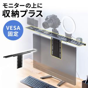 モニター上 収納 台 棚 VESA固定 テレビ TV 上部 小物置き WEBカメラ 設置 置き場 WEB会議 VESA100対応 耐荷重3kg 100-VESA006