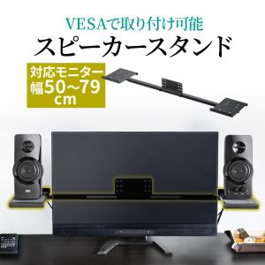 スピーカースタンド VESA取り付け モニター 2ch 収納 24から37インチ程度対応 スピーカー台 100-VESA008