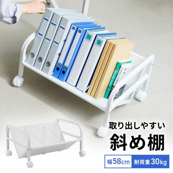 デスクワゴン キャスター付き 1段 ファイルワゴン A4 斜め棚 ファイルラック キャビネット チェ...