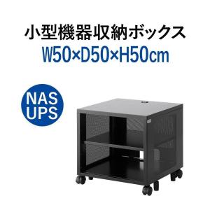 ネットワーク収納ラック 幅50cm 高さ50cm 奥行50cm 101-SBOX001BK｜sanwadirect