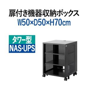 ネットワーク収納ラック 幅50cm 高さ70cm 奥行50cm 101-SBOX002BK