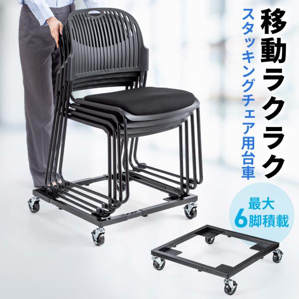 会議椅子用 収納台車 スタッキングチェア用 チェア台車 椅子運搬車 椅子収納 幅調整 耐荷重50kg...