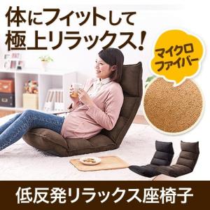 座椅子 座いす 座イス リクライニング 低反発 マイクロファイバー メッシュ