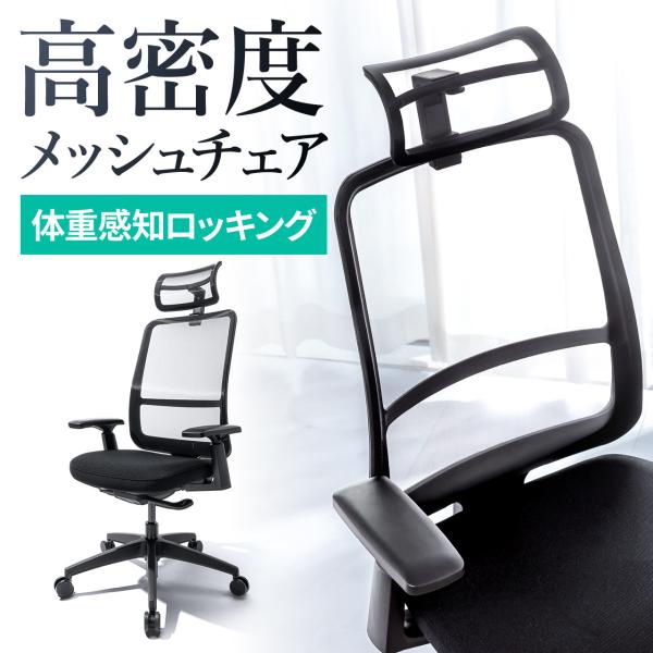 オフィスチェア メッシュ 高密度 半透明 ハイバック ロッキング 体重感知式 デスクチェア パソコン...