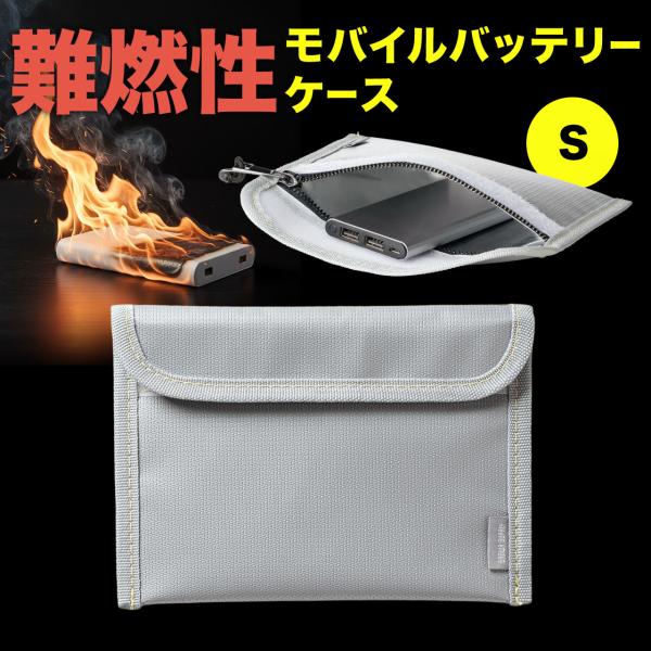 モバイルバッテリーケース 難燃性ケース 燃えにくい 防災グッズ ガジェットポーチ Sサイズ 200-...
