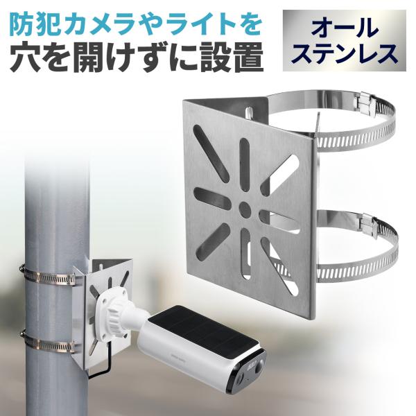 カメラ取付金具 防犯カメラ取付 ステンレス製 センサーライト ミラー ダミーカメラ 監視カメラ 固定...
