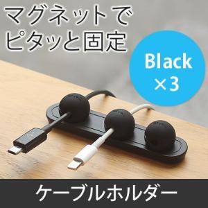 マグネットケーブルホルダー ケーブルクリップ 3本固定 ブラック×3個 ケーブル収納(即納)