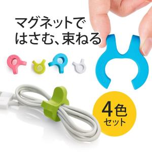 ケーブルクリップ コード クリップ おしゃれ かわいい イヤホン マグネット ホルダー 4個入り 200-CA025