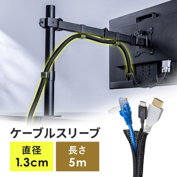 ケーブルカバー ケーブル スリーブ 収納 目安5本 直径1.3cm 長さ5m フリーカット 耐摩擦性...