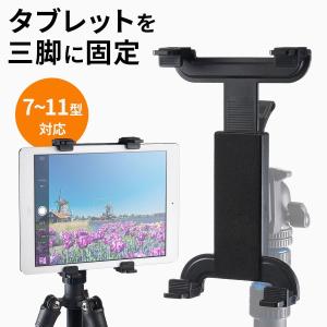 iPad タブレット 三脚 固定ホルダー 三脚アタッチメント 10.5インチ iPad Pro 9.7インチ 対応 200-CAM030｜サンワダイレクト