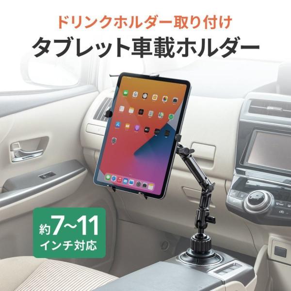 iPad タブレット 車載ホルダー アーム カップホルダー ドリンクホルダー 車載用品 7〜11イン...