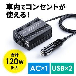 カーインバーター シガーソケット カーチャージャー 車載 充電器 AC コンセント USB 2.4A 120W 12V 車載コンセント