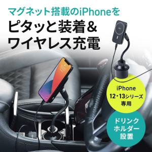 スマホ 車載ホルダー Magsafe ワイヤレス充電 スマホホルダー iPhone ドリンクホルダー Qi充電 iPhone12 12mini 12Pro 12ProMax 13
