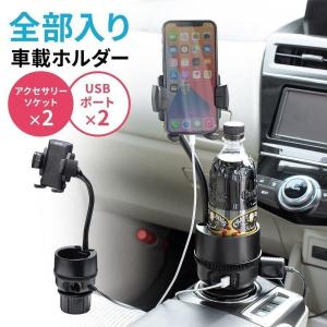 スマホ 車載ホルダー ドリンクホルダー iPhone スマホ フレキシブルアーム カップホルダー付き シガーソケット アクセサリーソケット USB充電 200-CAR094
