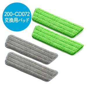 200-CD072専用交換用パッド 4枚入り モップ 水拭き スプレーモップ フロアモップ スプレーワイパー フロアワイパーフローリング 床 掃除 拭き掃除 200-CD072P